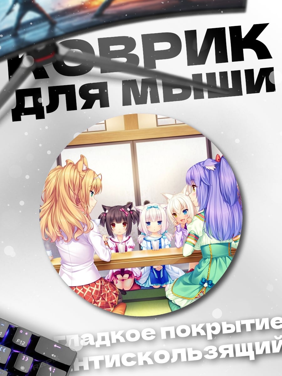 Коврик круглый Нэкопарад