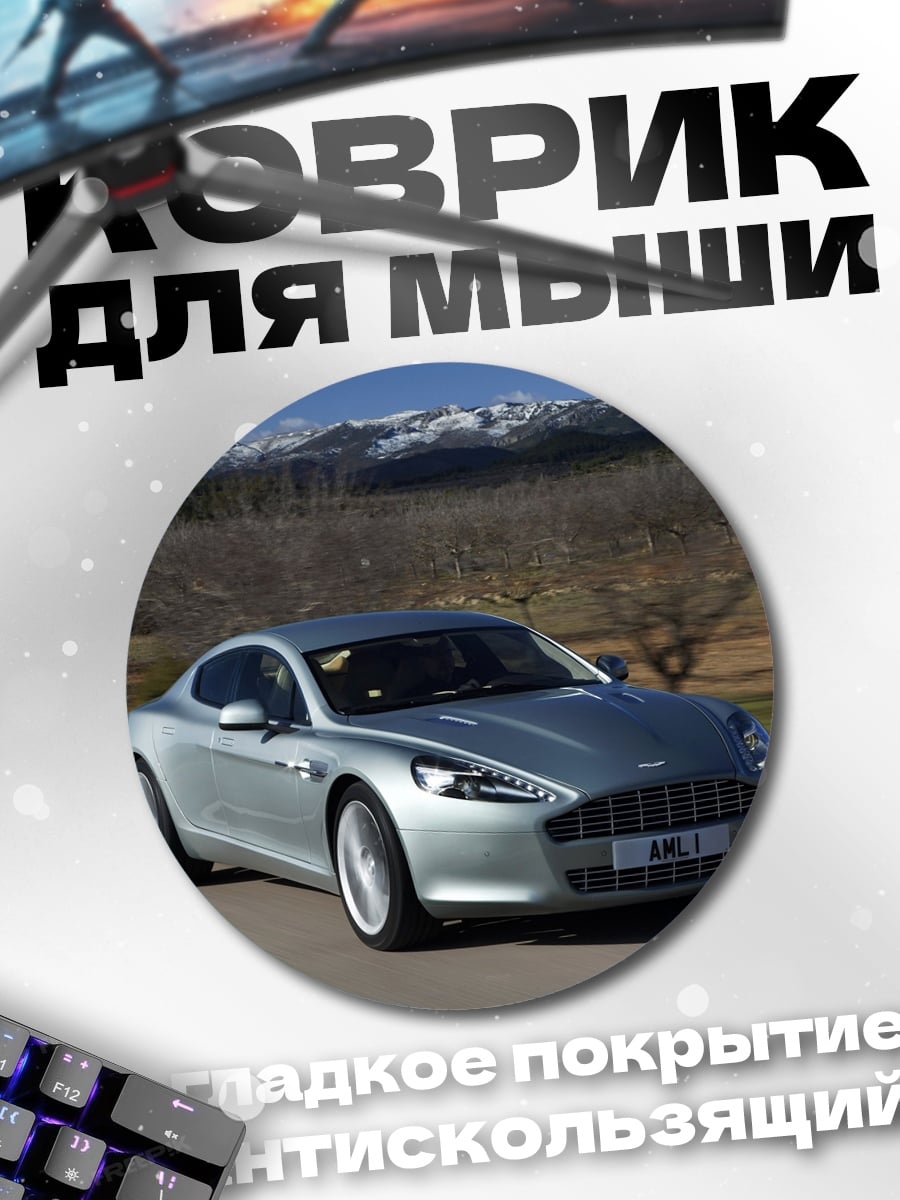 Коврик круглый Серебристый спорткар