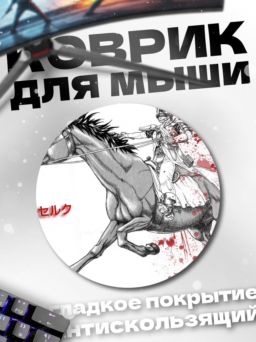 Коврик круглый Гатс на коне