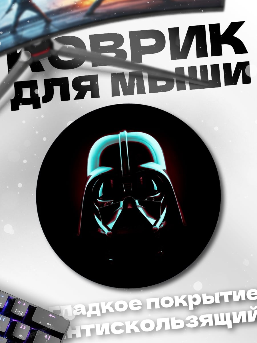 Коврик круглый Шлем Дарта Вейдера