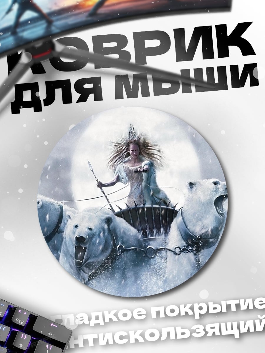 Коврик круглый Ледяная королева с медведями