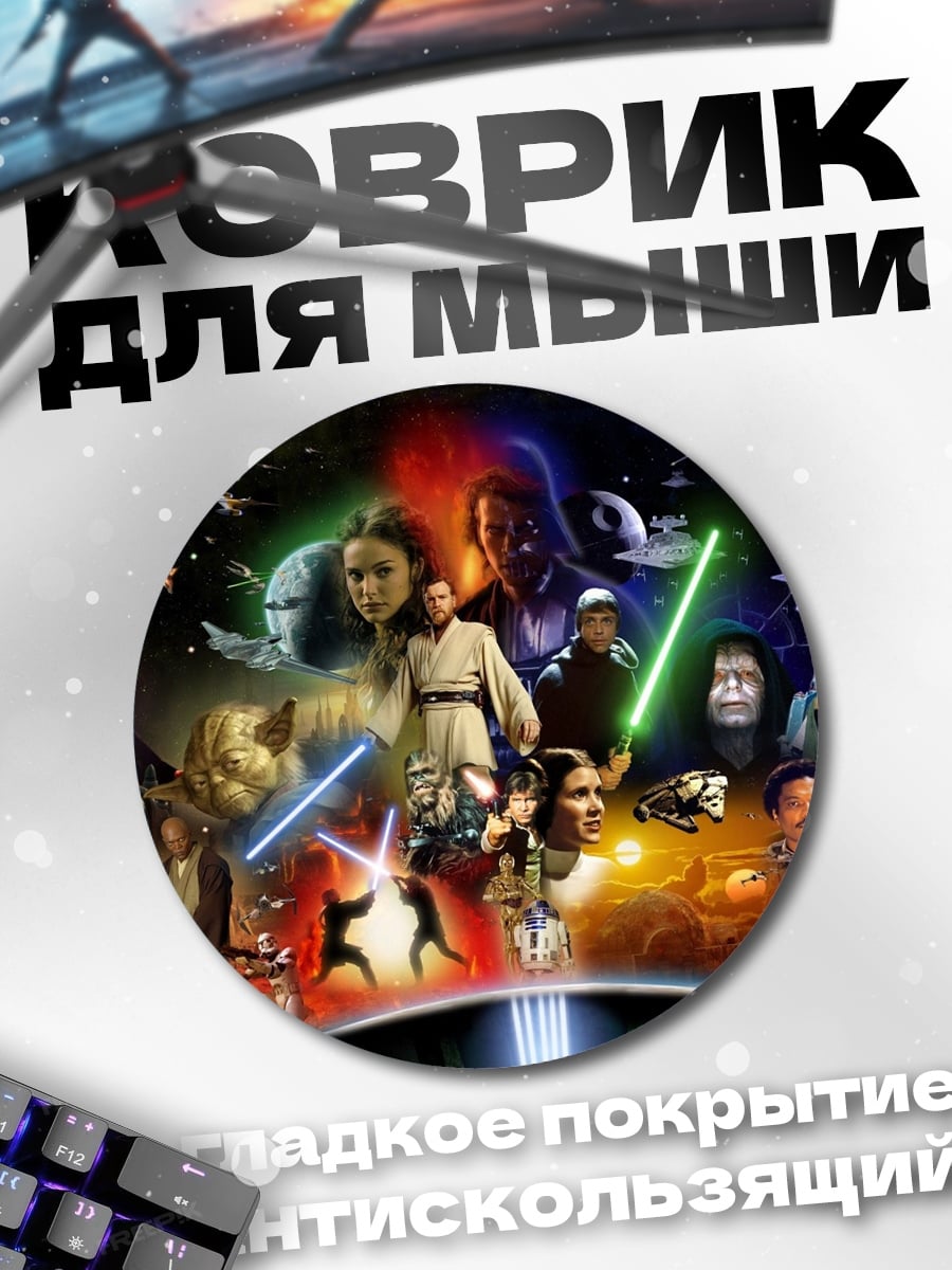 Коврик круглый Звездные войны герои