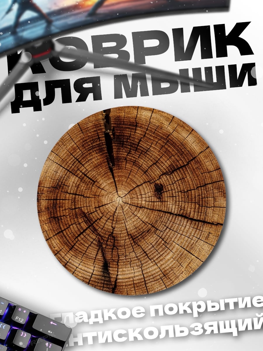 Коврик круглый срез дерева