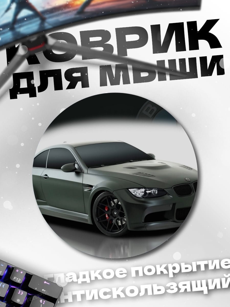 Коврик круглый BMW M3