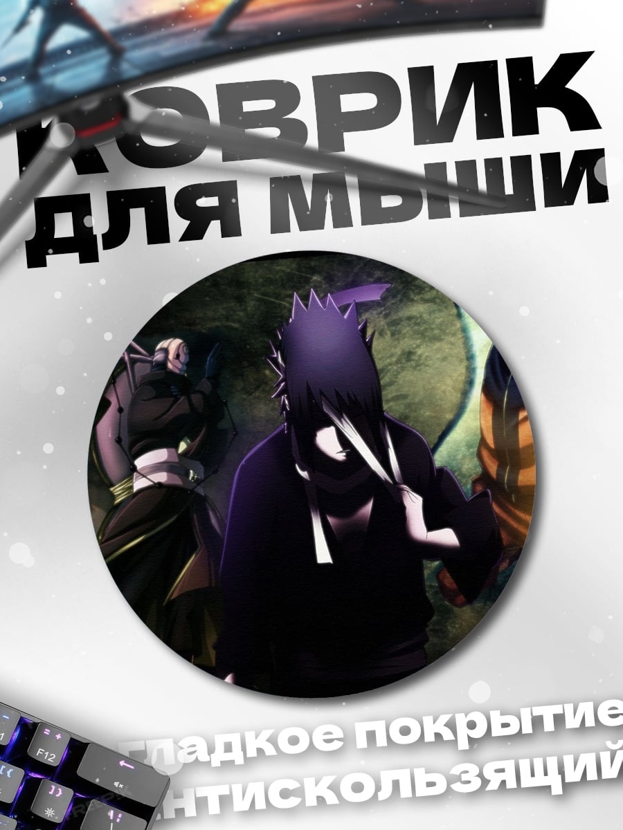 Коврик круглый Наруто и Саске
