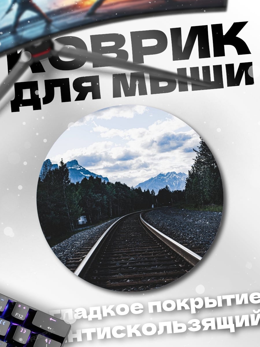 Коврик круглый железнодорожные пути