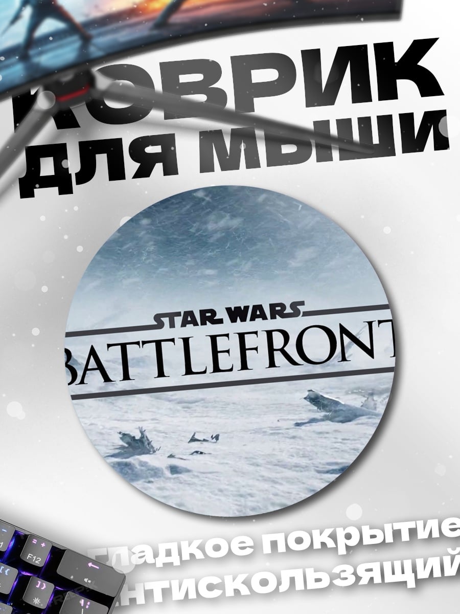 Коврик круглый Звездные войны Battlefront