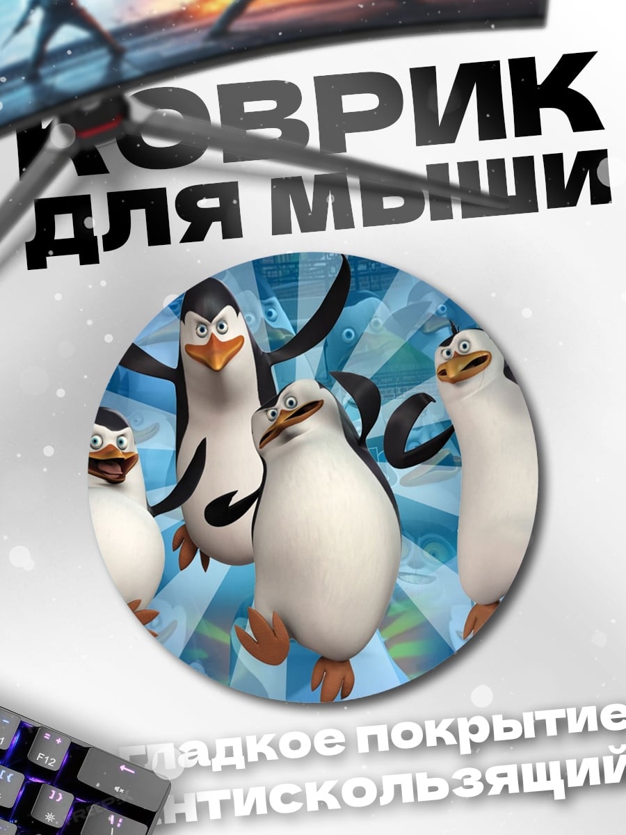 Коврик круглый Пингвины из Мадагаскара
