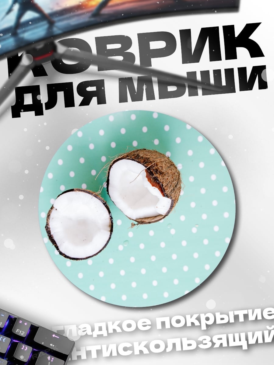 Коврик круглый Кокосовый рай