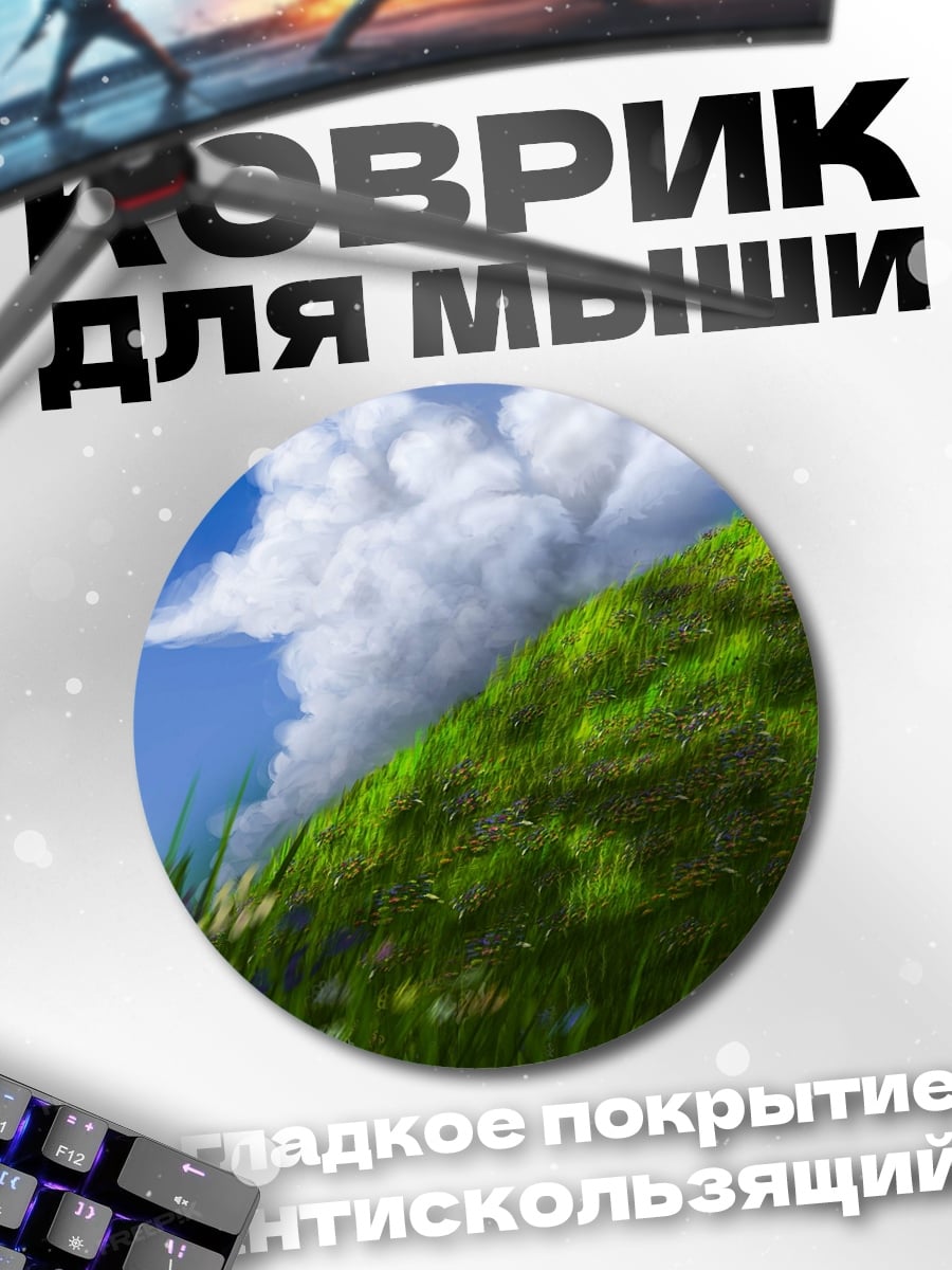 Коврик круглый Зелёный холм