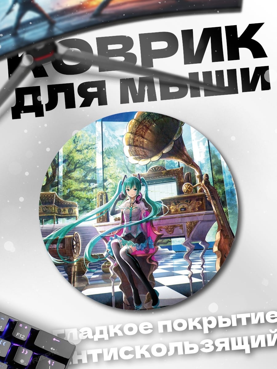 Коврик круглый Хацунэ Мику
