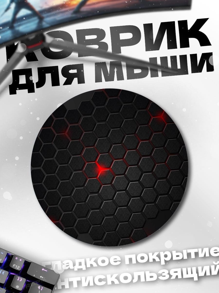 Коврик круглый Чёрные соты