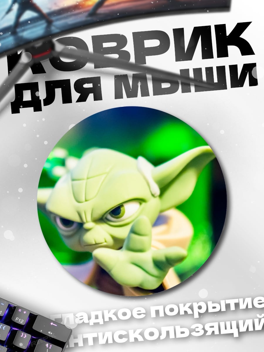 Коврик круглый Мастер Йода