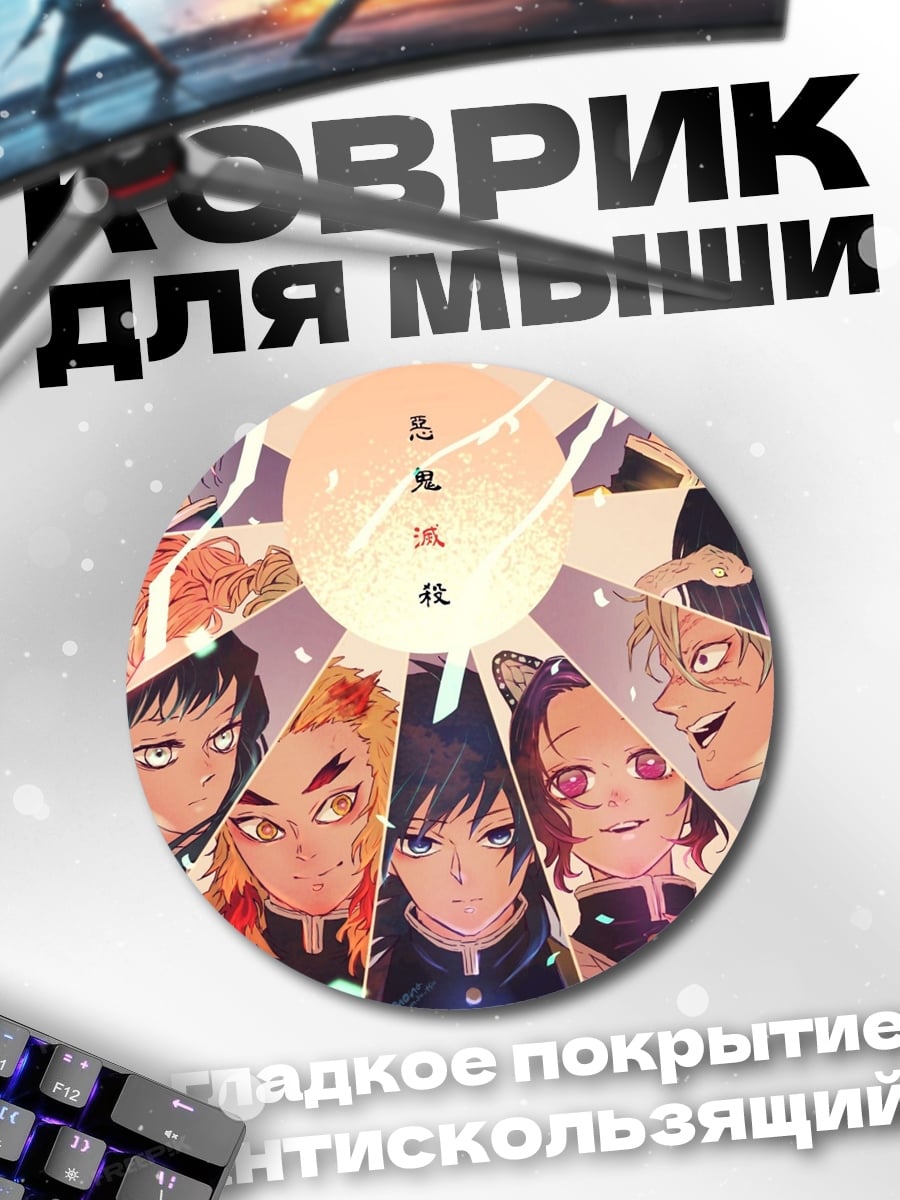 Коврик круглый Демон Убийца