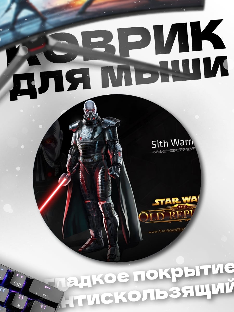 Коврик круглый Ситх Воин Звездные Войны