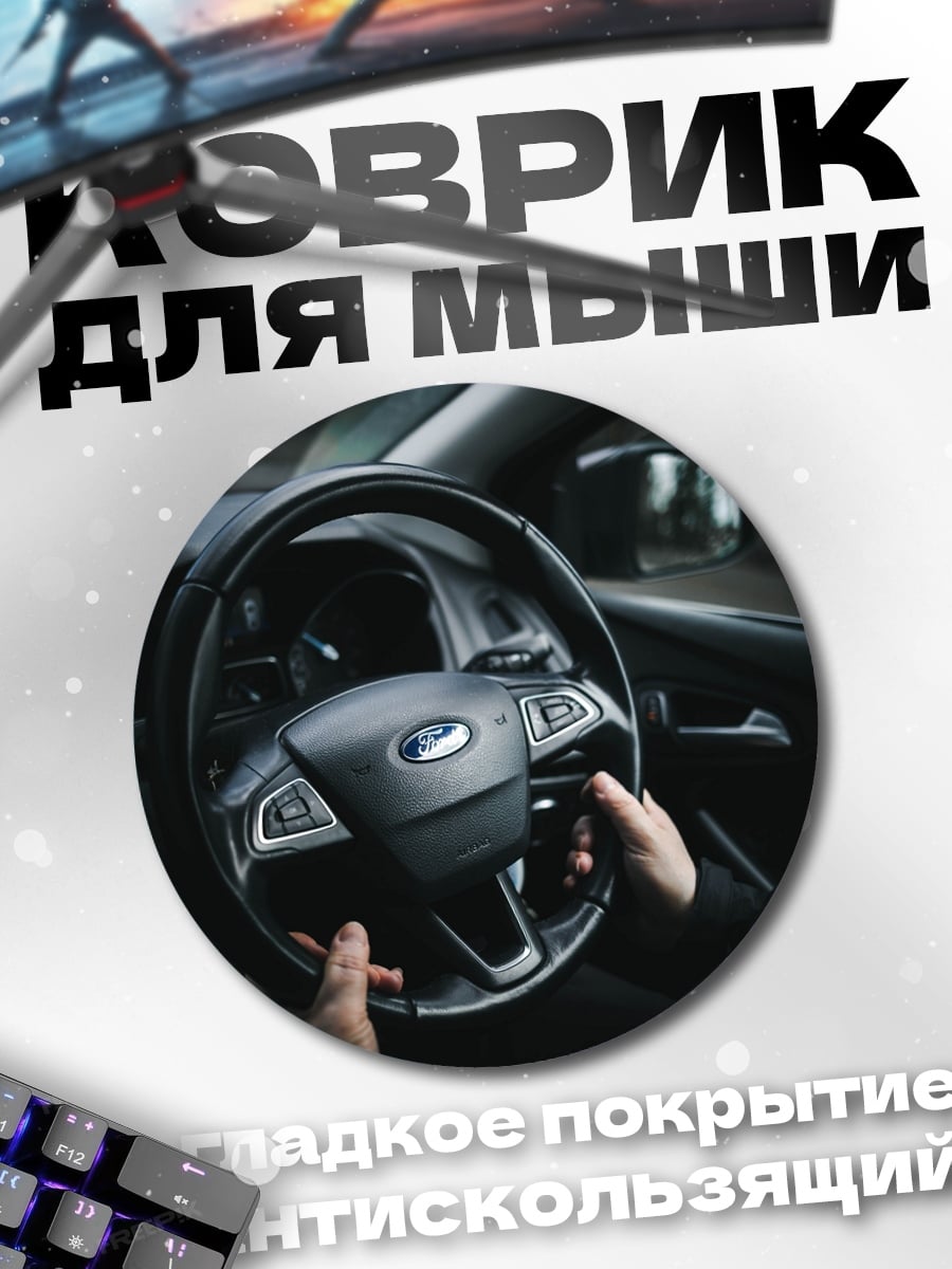 Коврик круглый Руки на руле