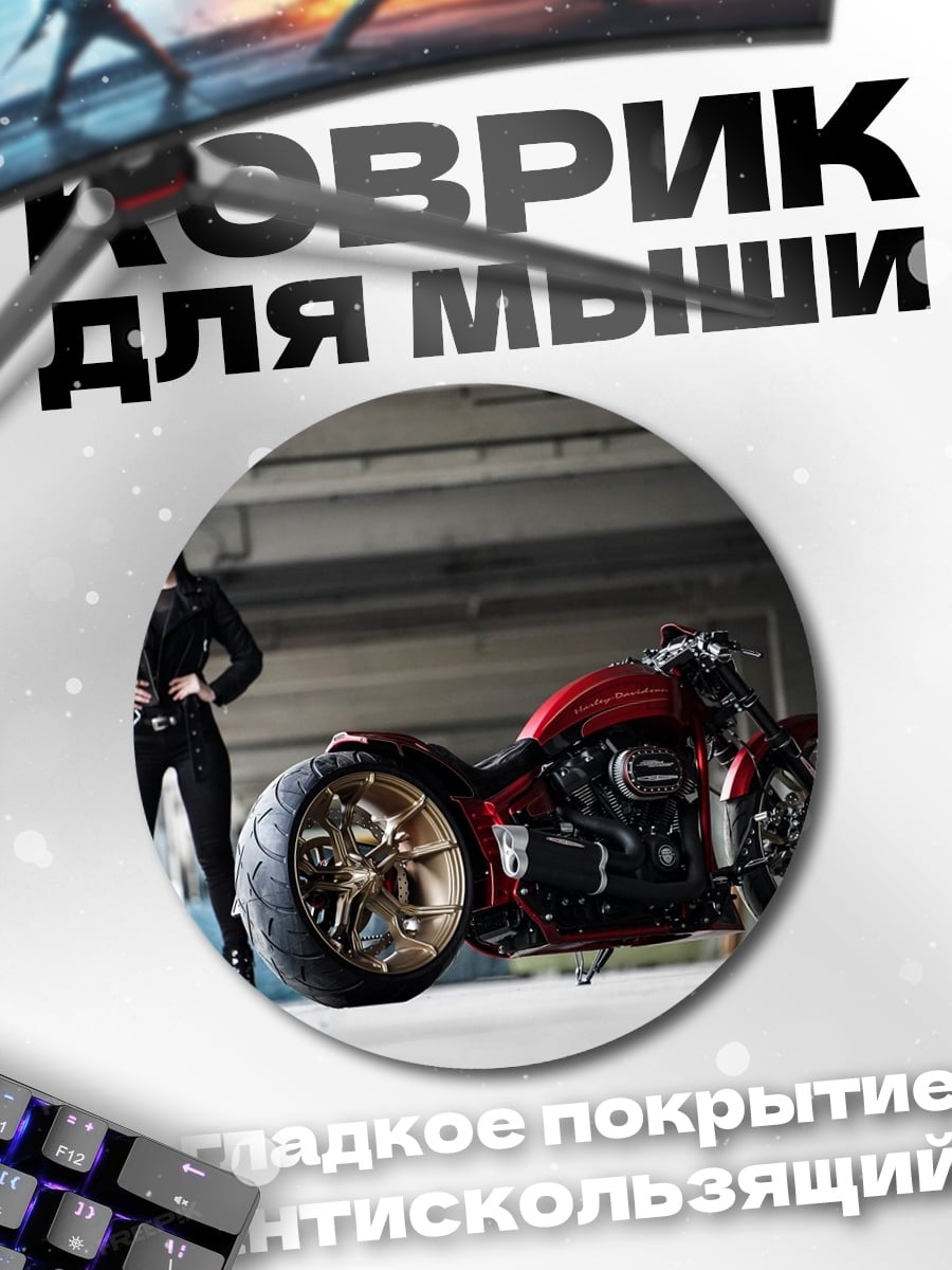 Коврик круглый Девушка и мотоцикл