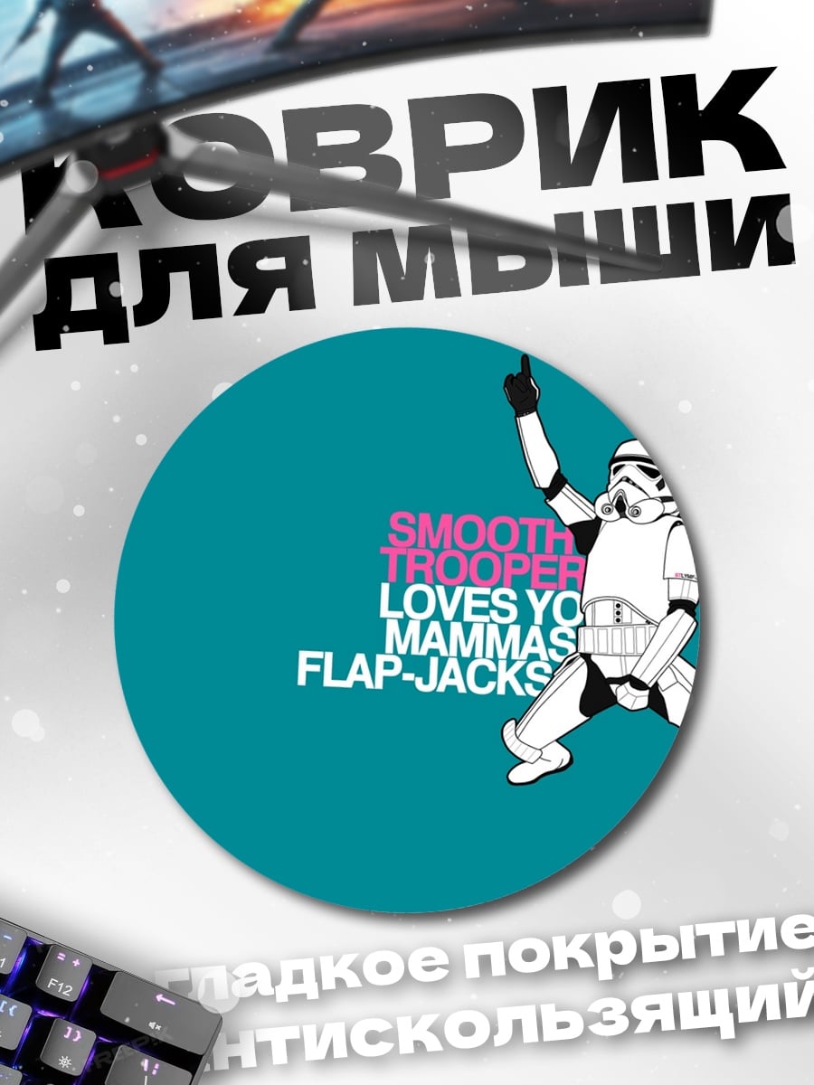 Коврик круглый Штурмовик любит блинчики