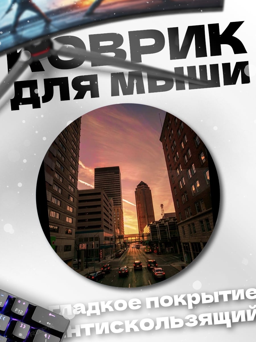 Коврик круглый Городской закат