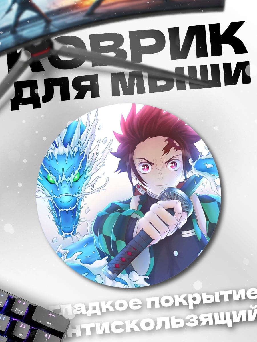 Коврик круглый Водный дракон Танджиро
