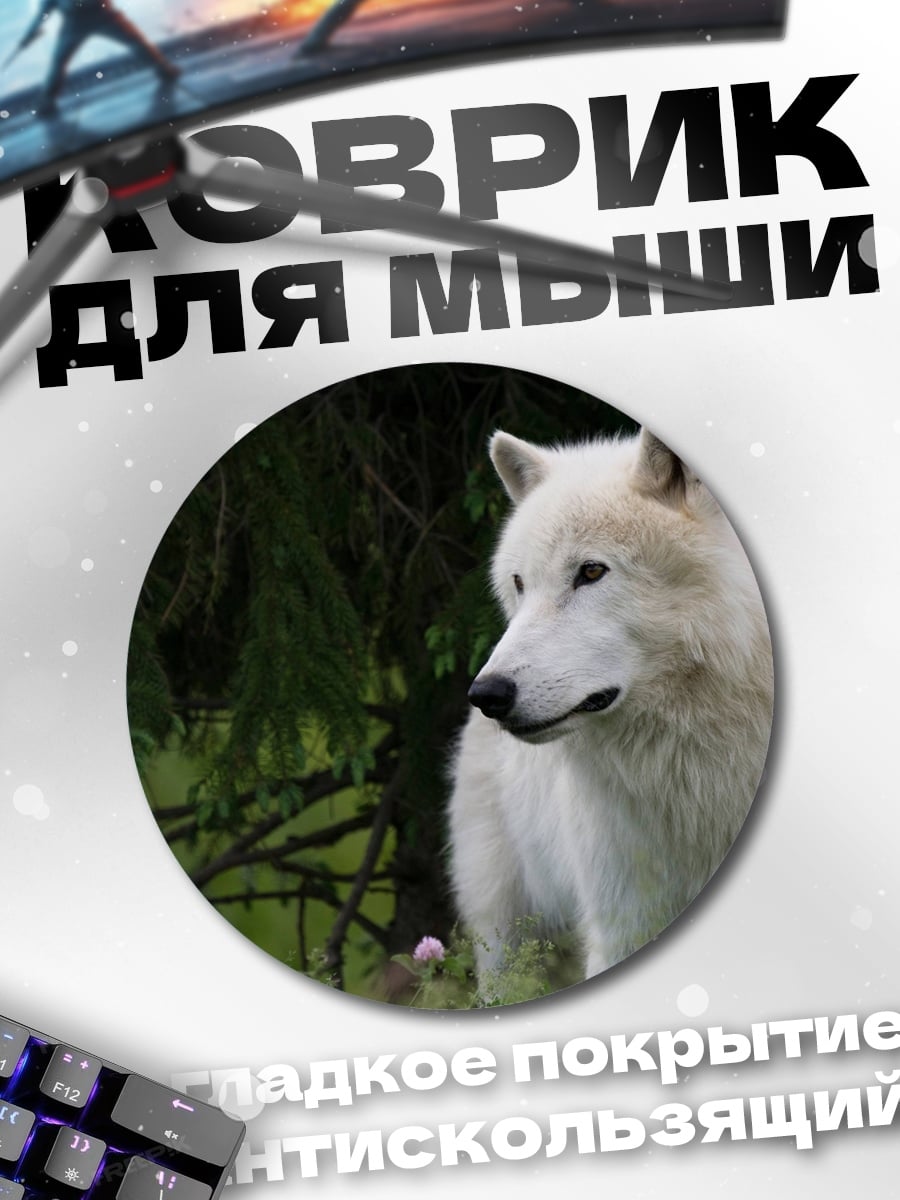 Коврик круглый Белый волк