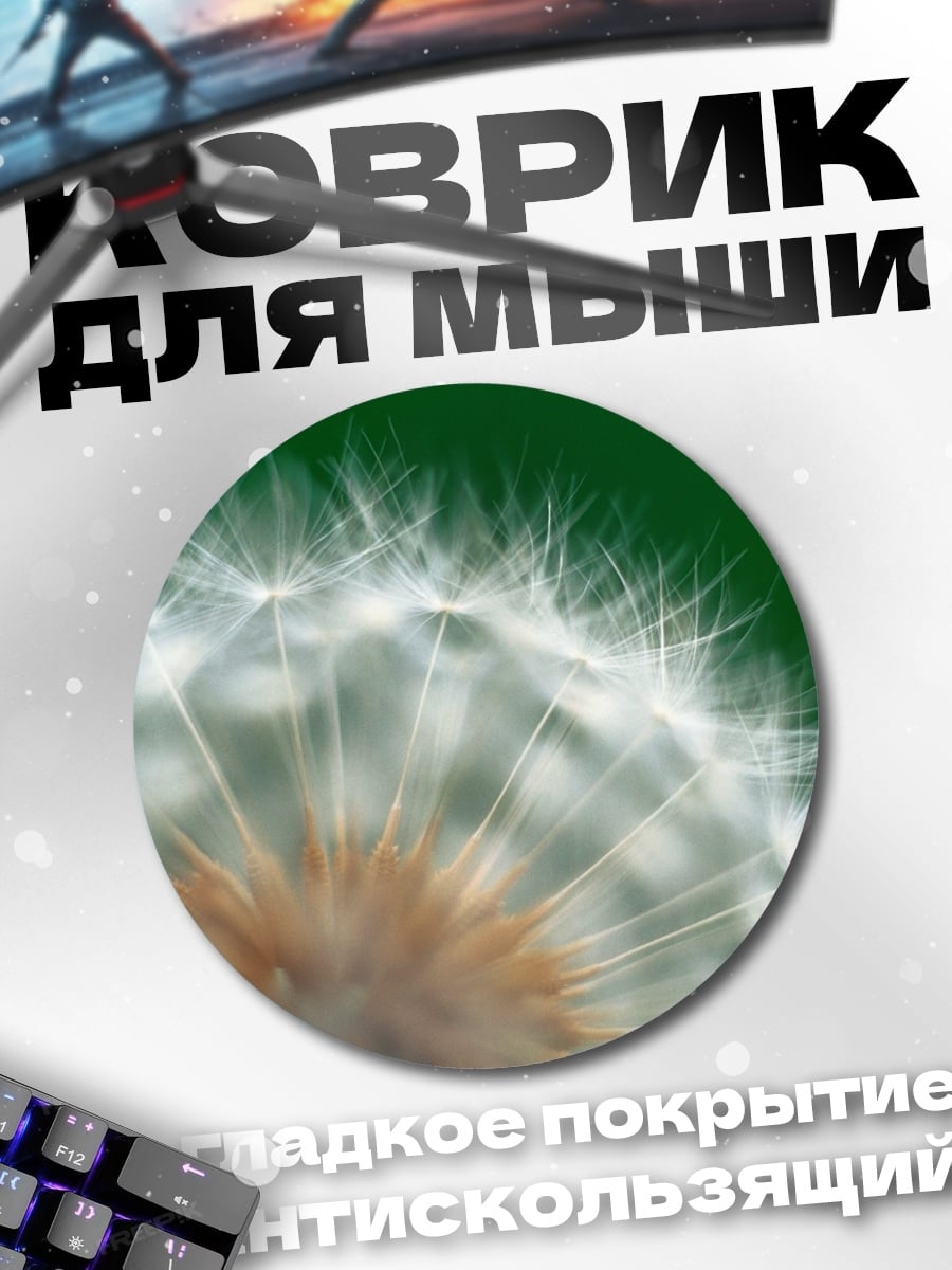 Коврик круглый Одуванчик на ветру