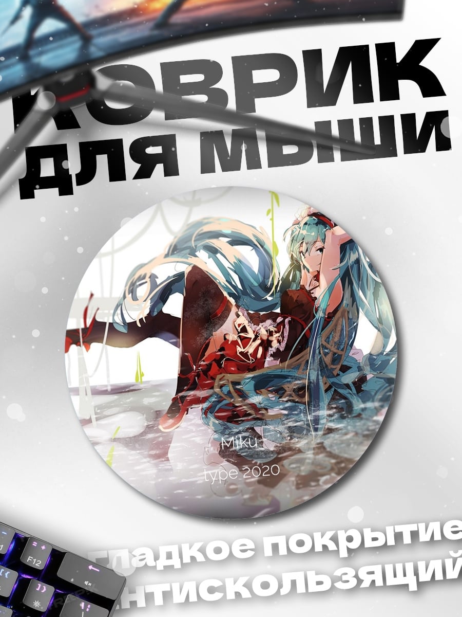 Коврик круглый Затопленная Мику