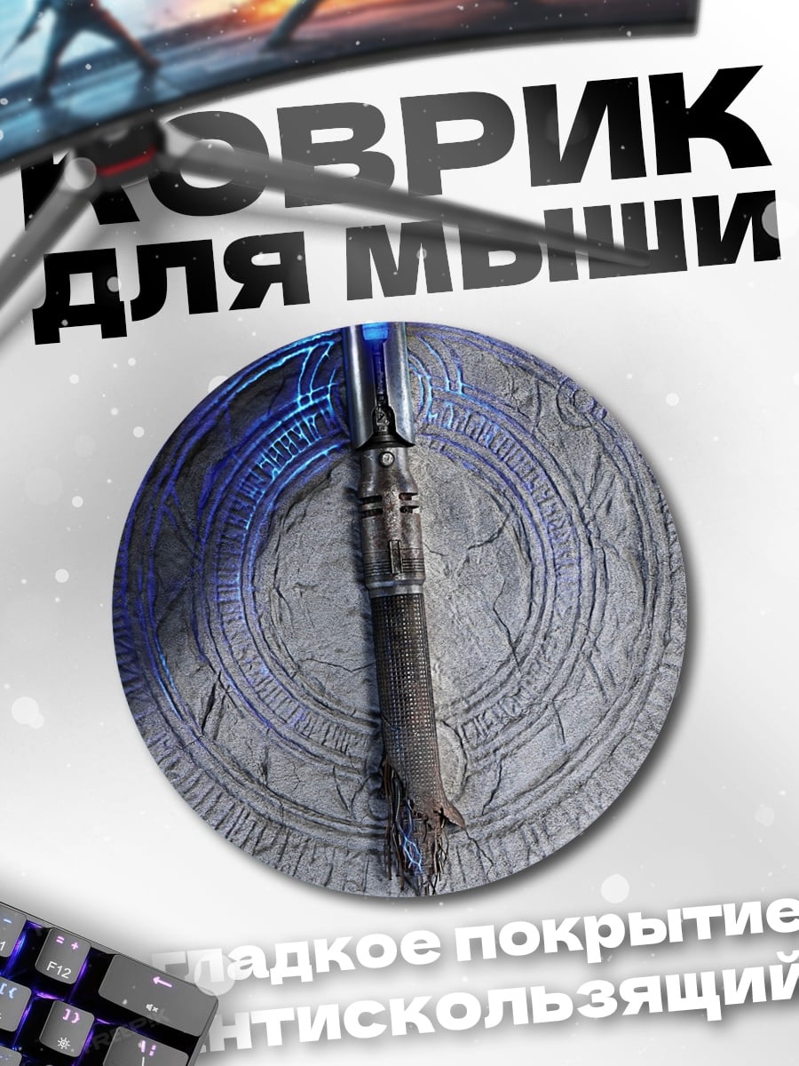 Коврик круглый Световой меч