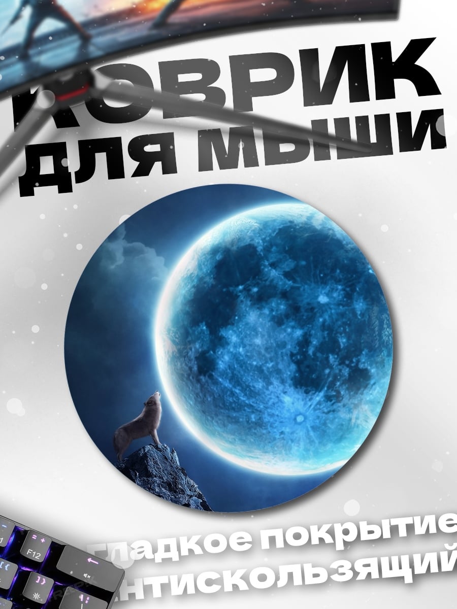 Коврик круглый Воющий волк луна