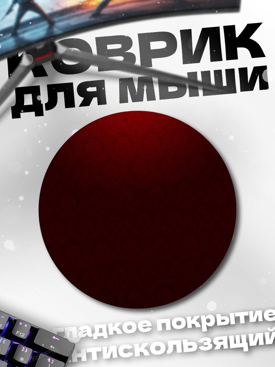 Коврик круглый темнота