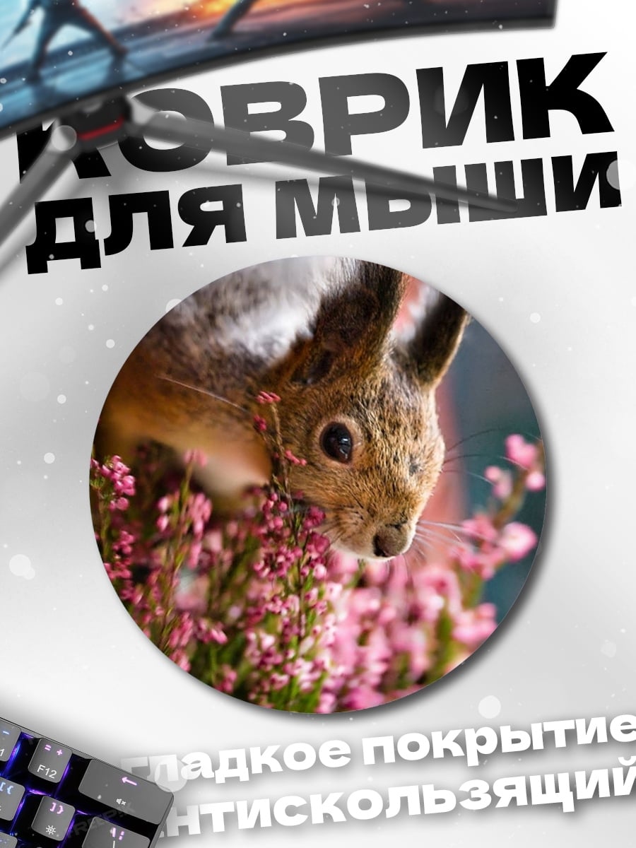 Коврик круглый Белка в цветах