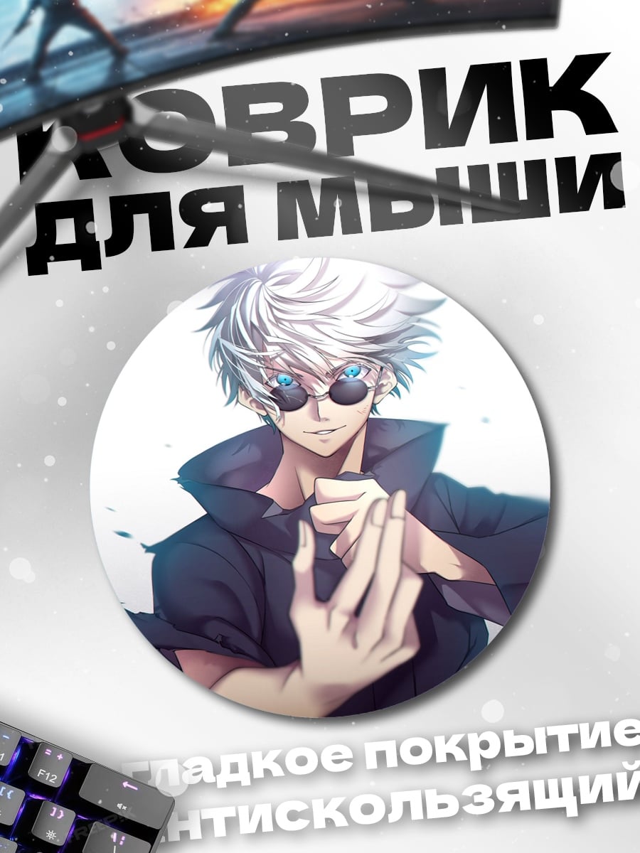 Коврик круглый Годжо Сатору