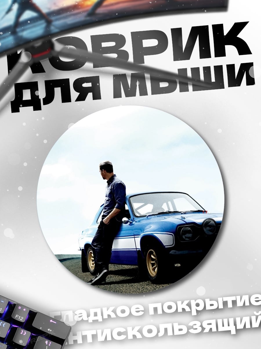 Коврик круглый Брайан О'Коннер