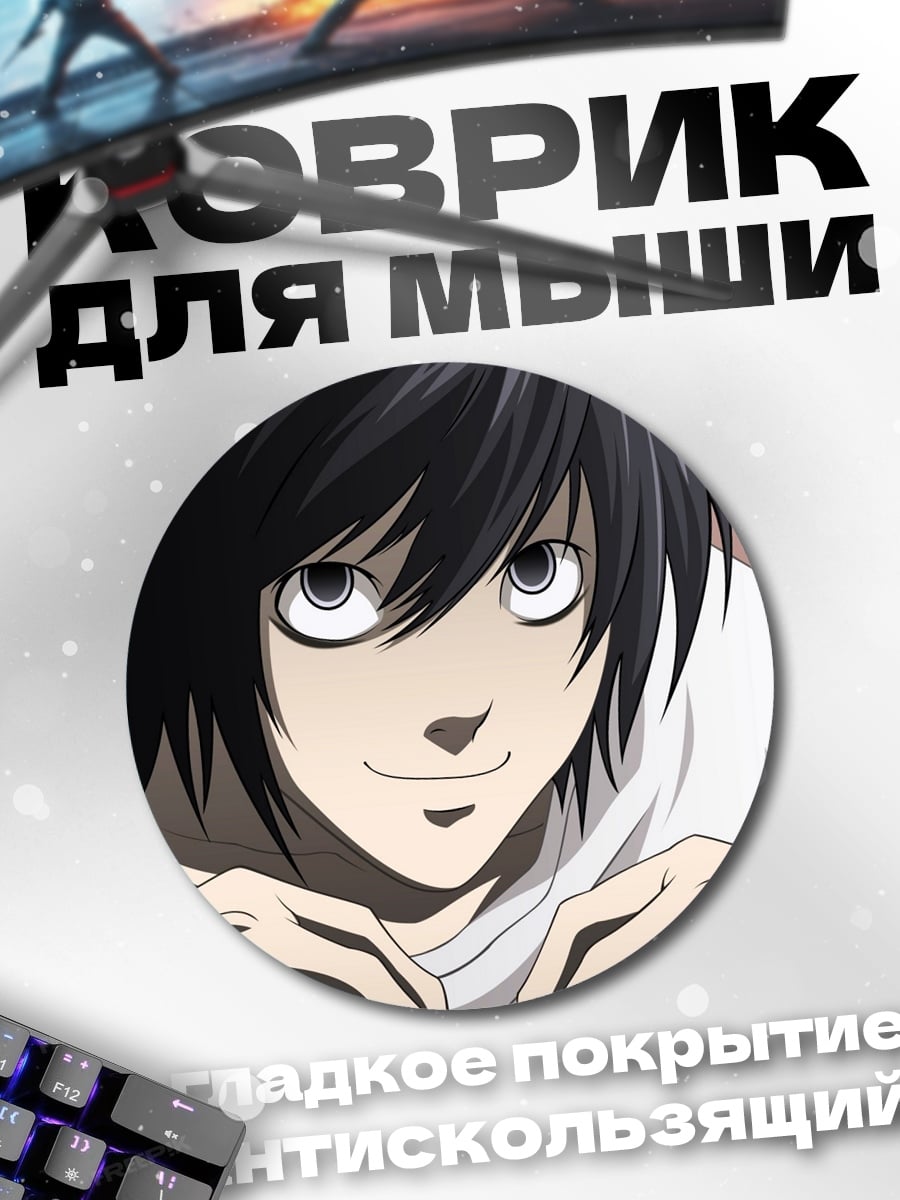 Коврик круглый Аниме детектив L