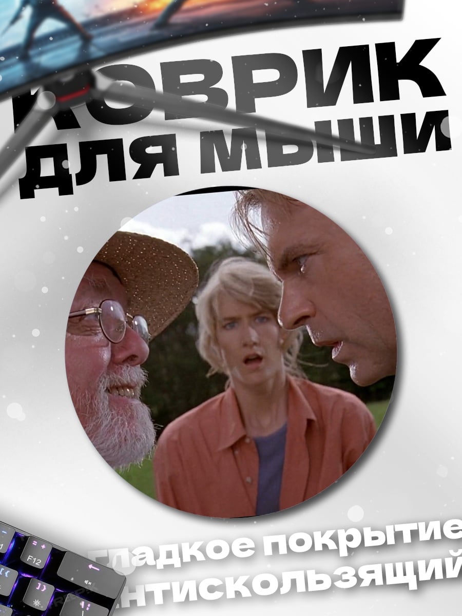 Коврик круглый Парк Юрского периода