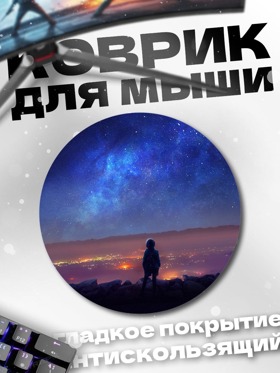 Коврик круглый Ночное небо