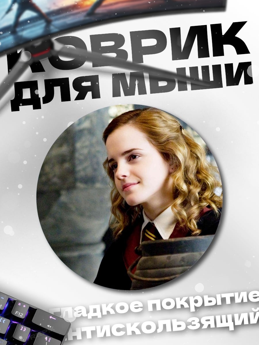 Коврик круглый Гермиона Грейнджер