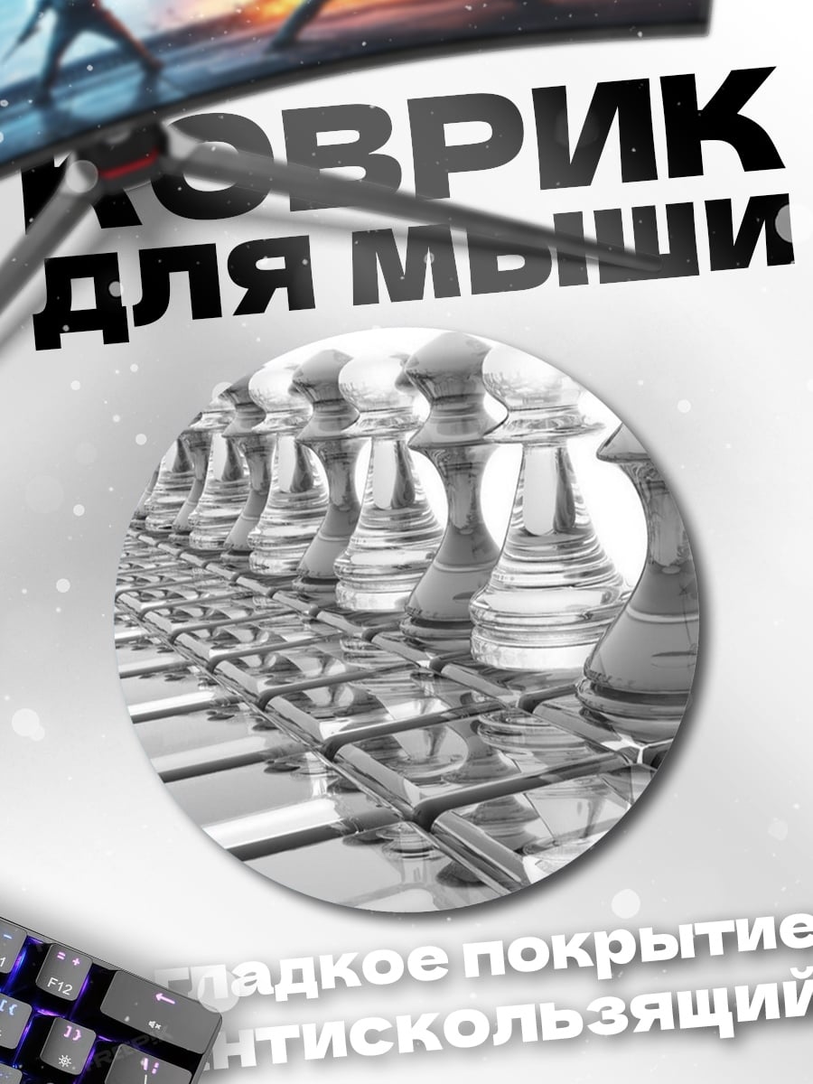 Коврик круглый Шахматная армия