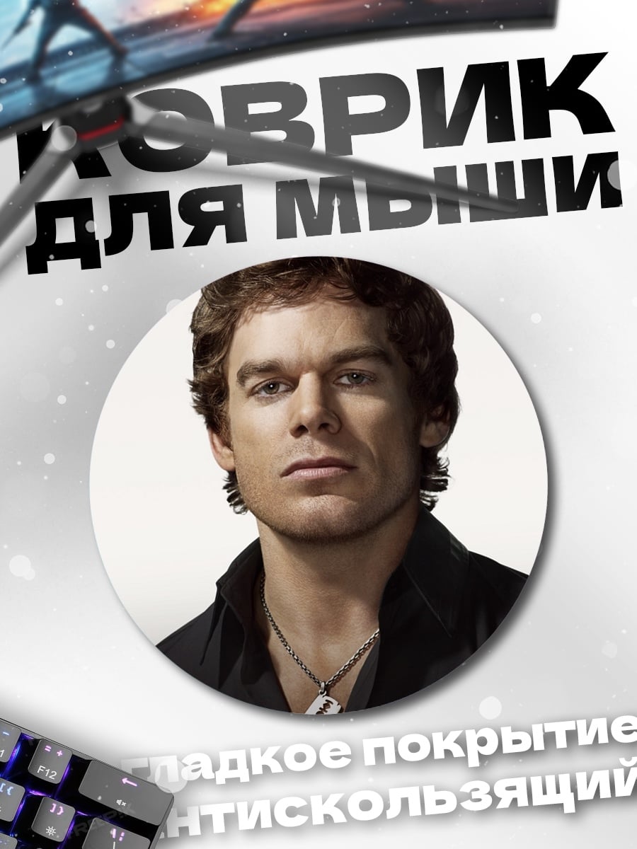 Коврик круглый Декстер Морган