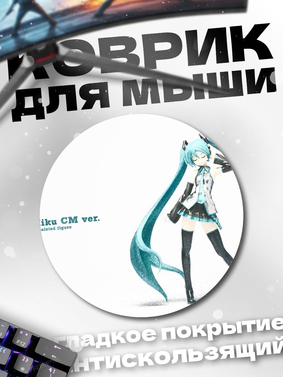 Коврик круглый Хацунэ Мику