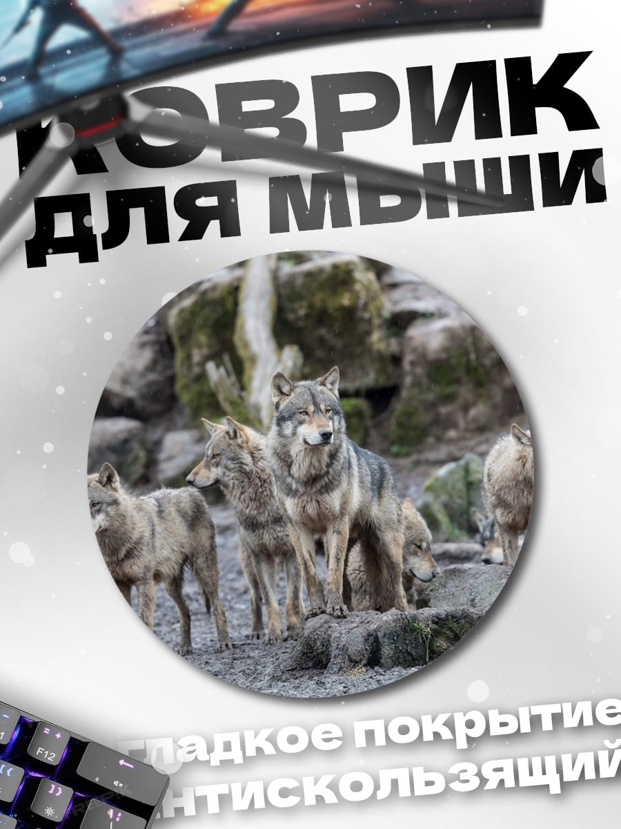 Коврик круглый Стая волков