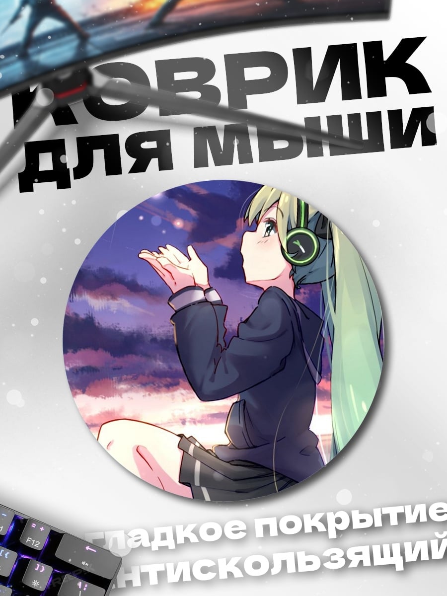 Коврик круглый Мику слушает