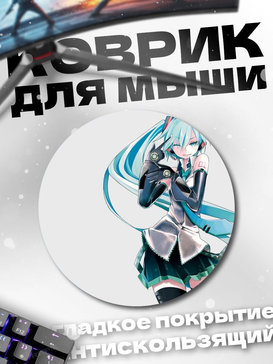 Коврик круглый Хацунэ Мику