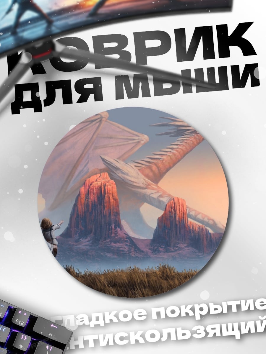 Коврик круглый драконья встреча