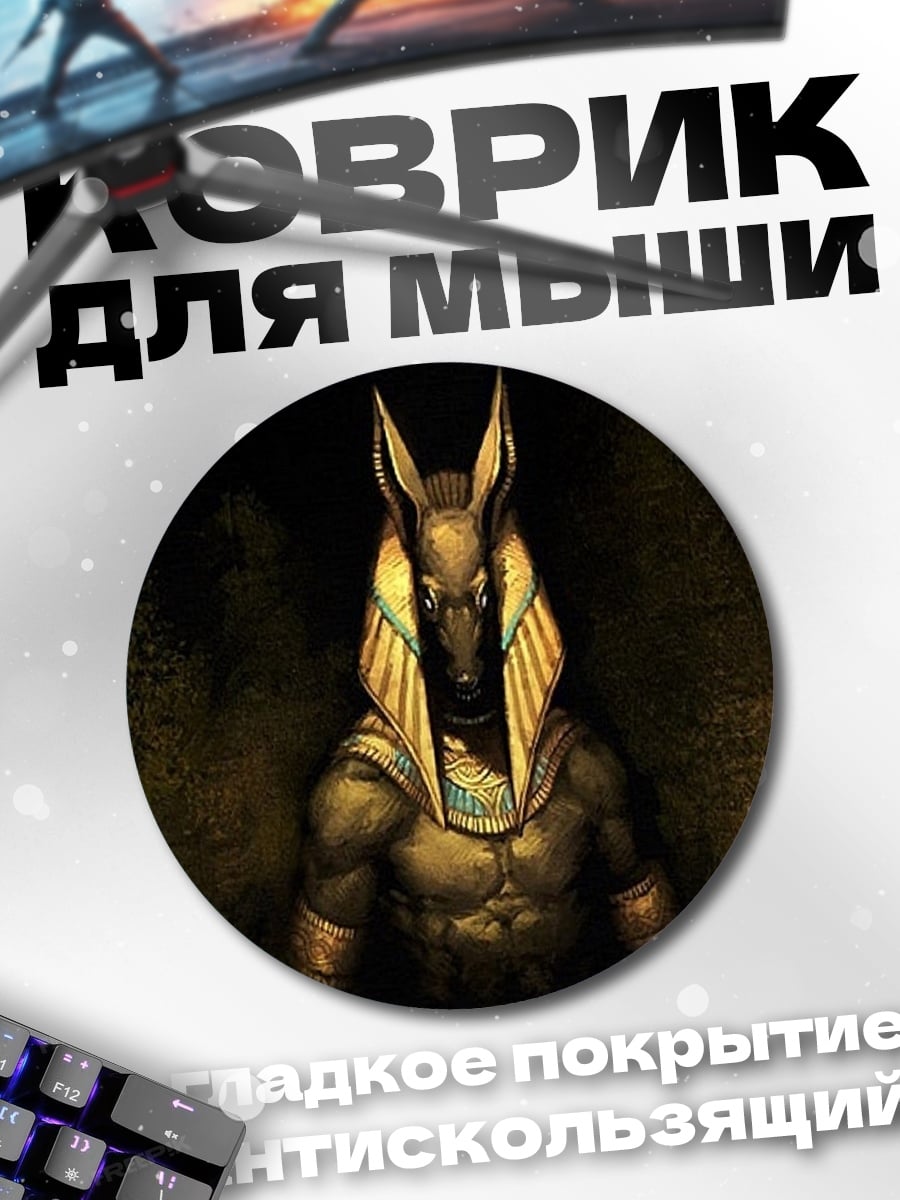 Коврик круглый бог Анубис