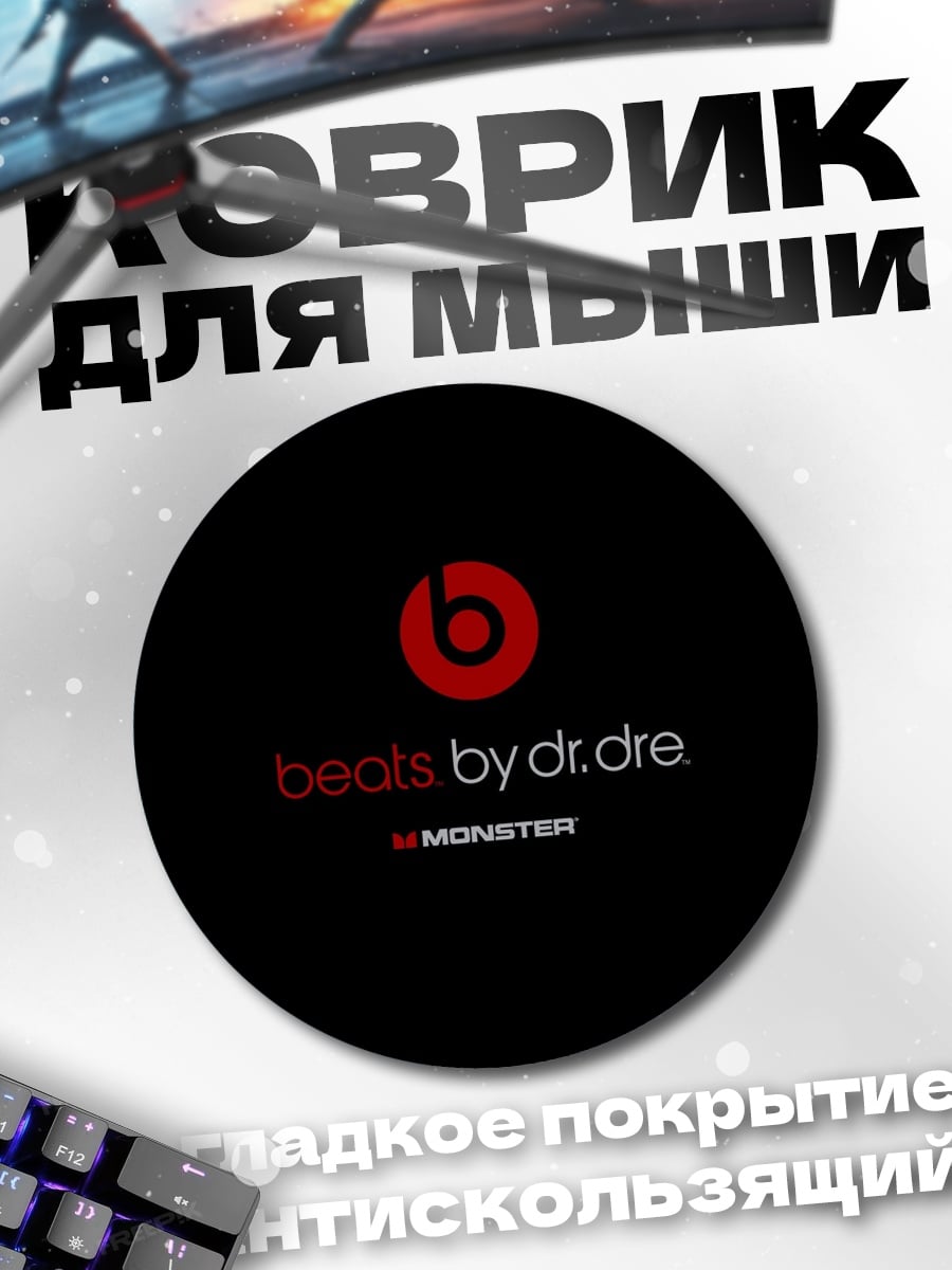 Коврик круглый beats by dr.dre