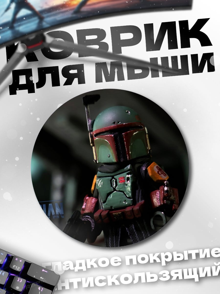 Коврик круглый мандалорец