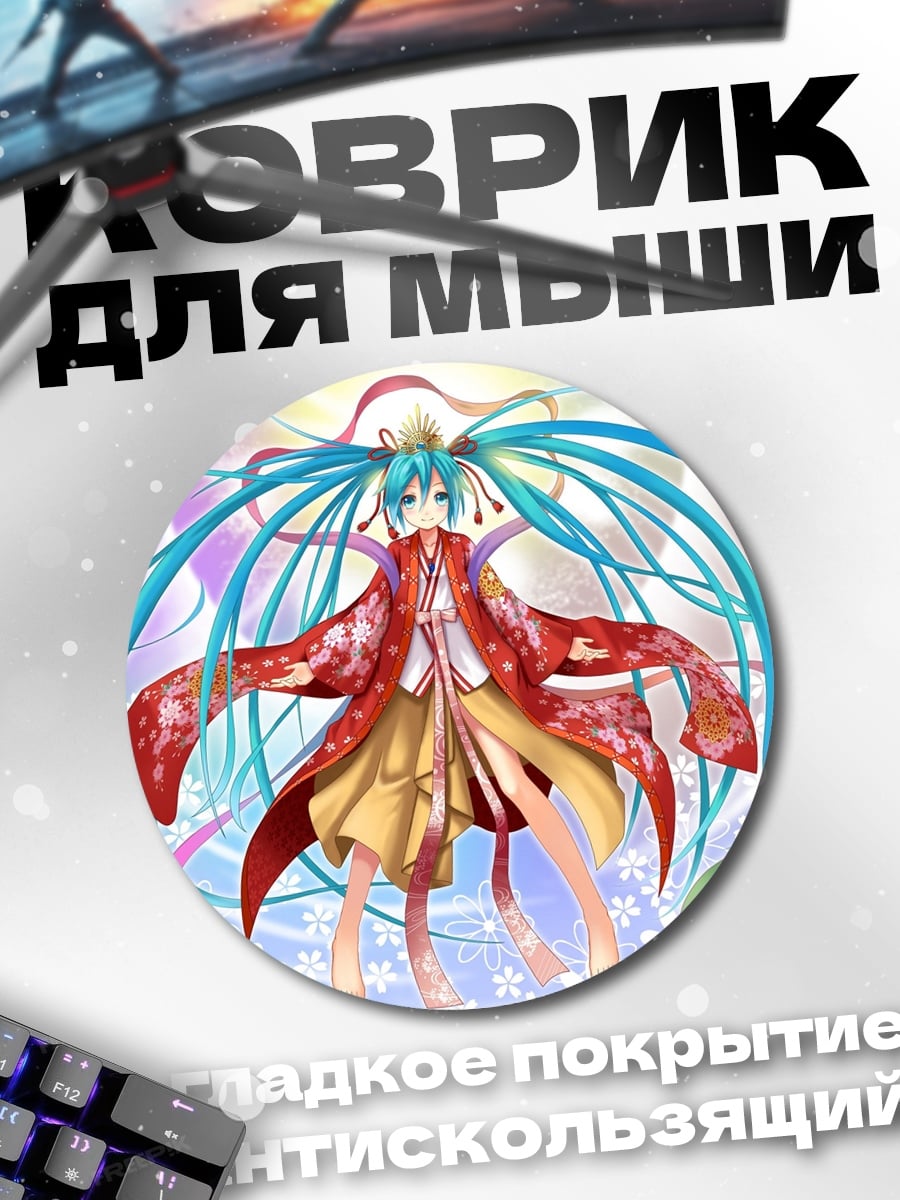 Коврик круглый Мику в кимоно