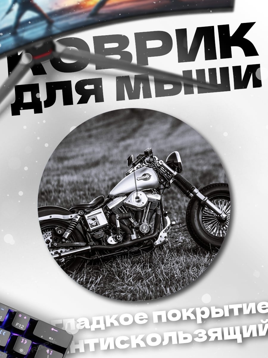 Коврик круглый Мотоцикл на траве