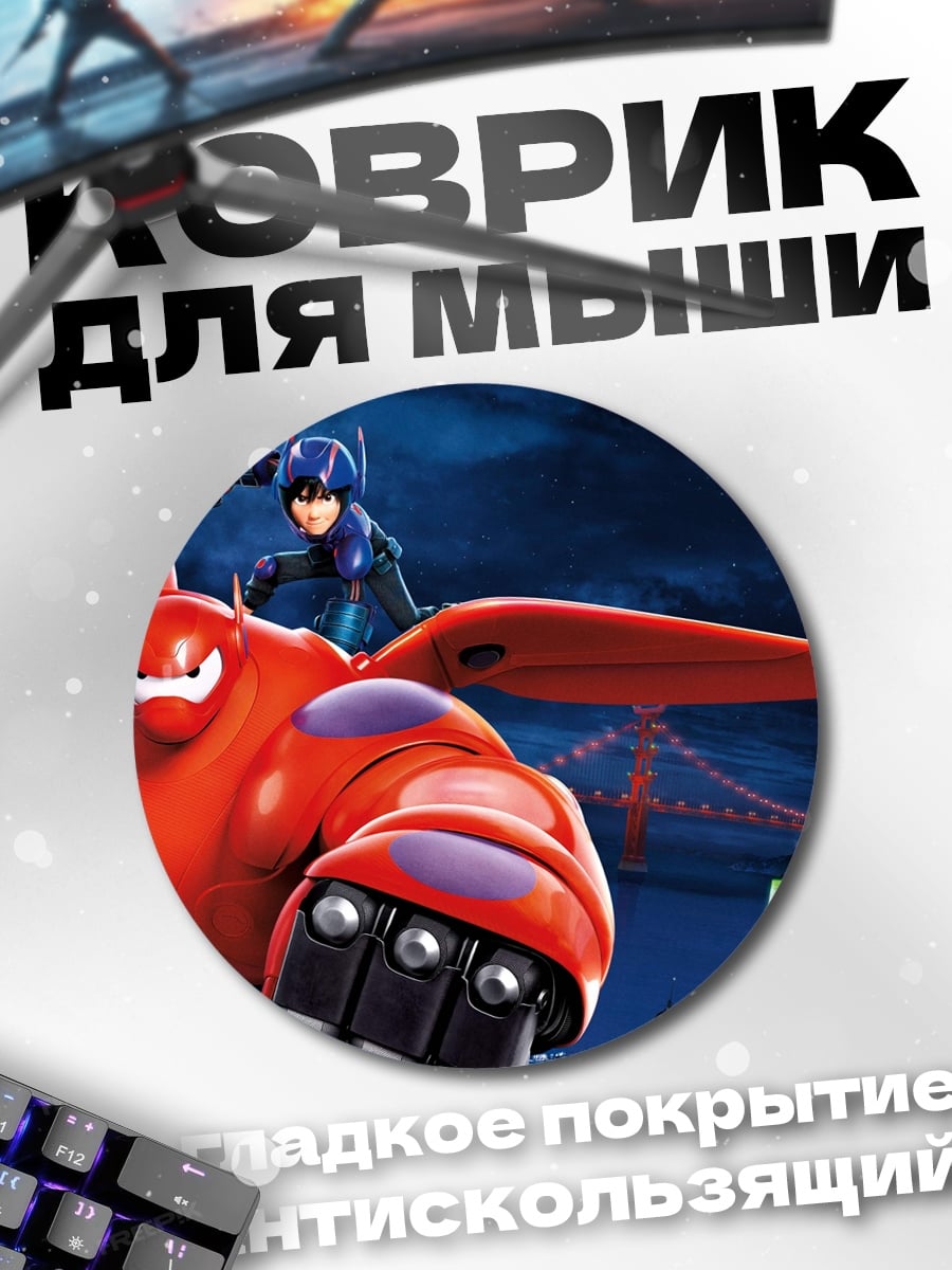 Коврик круглый Герои большого героя